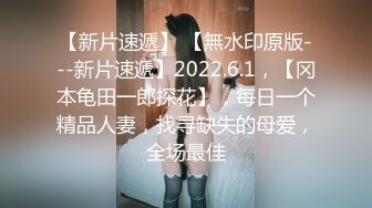 全方位搞我的小娘子 叫聲銷魂 估計干的超爽了