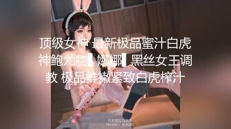 顶级女神 最新极品蜜汁白虎神鲍尤物▌娜娜▌黑丝女王调教 极品鲜嫩紧致白虎榨汁