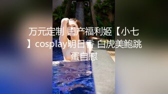 白富美偷情潮吹女王 边插边自慰  打桩机公子出品