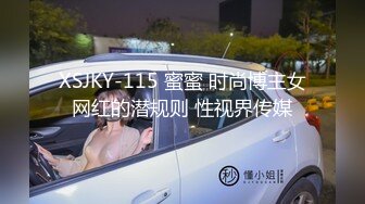 XSJKY-115 蜜蜜 时尚博主女网红的潜规则 性视界传媒