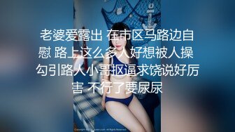 想要吗？姐姐满足你！1月震撼流出，OF火爆女人味十足人妻骚妇【阿姐】付费订阅视图，户外露出打炮紫薇，花样多够骚够刺激 (11)