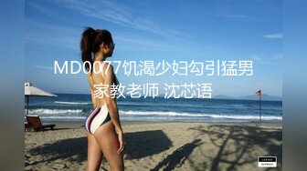 【18岁萝莉约闺蜜男友】赏心悦目的少女胴体，娇嫩白皙的小屁股被来回抽插，咿咿呀呀声声销魂