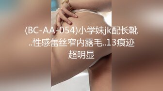 (BC-AA-054)小学妹jk配长靴..性感蕾丝窄内露毛..13痕迹超明显