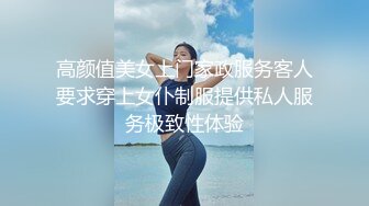 黑貓露娜醬 完美露臉微博女神 家政面試潛規則 公廁激情口交打炮 外面有人