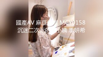 國產AV 麻豆傳媒 MCY0158 沉迷二次元的騷小姨 季妍希