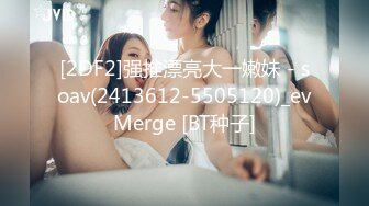 [2DF2]强推漂亮大一嫩妹 - soav(2413612-5505120)_evMerge [BT种子]