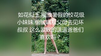 高颜值美妖广州TS静雅 艳舞展示妖气，风骚的小身段 鸡巴一甩一甩，有直男来帮含硬吗，用我的风情紧紧包裹你！