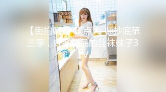 【街拍CD】顶点大_师抄底第三季，好多精品的丝袜妹子33V