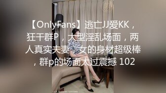 【OnlyFans】逃亡JJ爱KK，狂干群P，大型淫乱场面，两人真实夫妻，女的身材超级棒，群p的场面太过震撼 102