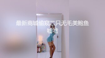   露出 这个厉害 不仅露出还在楼梯上操逼 吓得上面的兄弟都不敢下来了