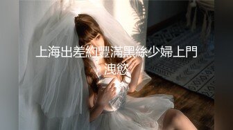 上海出差約豐滿黑絲少婦上門洩慾