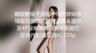 鶴柒艷福不淺兩小母狗穿絲襪情趣互舔扣穴雙飛激戰＆邀好友4P淫樂嬌嫩騷貨被兩雞巴狂肏內射高潮浪叫 720p