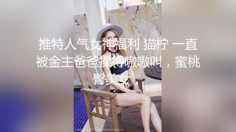 抓奸集锦-特精甄选第一现场街头扭打吃瓜围观 赤裸裸床上被逮还有被割屌的 各色良家女神狼狈瞬间 (163)