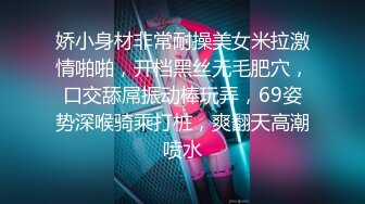 娇小身材非常耐操美女米拉激情啪啪，开档黑丝无毛肥穴，口交舔屌振动棒玩弄，69姿势深喉骑乘打桩，爽翻天高潮喷水