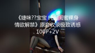 《婕咪??宝宝 纯白闺蜜裸身情欲解禁》原音收录极致诱惑100P+2V