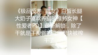 舞蹈校花4P舞蹈校花第一弹 前舞院校花毕业当上人民教师 极品美腿巨乳4p被轮 全程求饶享受！顶级反差小母狗