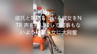 彼氏と電話している彼女をNTR 声を押し殺して何事もないように装う女に大興奮