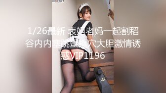 10/7最新 爆乳尤物潘金莲直播给小哥鸡巴倒上奶深喉口交VIP1196