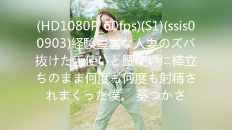 (HD1080P_60fps)(S1)(ssis00903)経験豊富な人妻のズバ抜けた舌使いと腰使いに棒立ちのまま何度も何度も射精されまくった僕。 葵つかさ