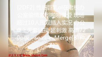 [2DF2] 性感巨乳ol在老板办公室偷情激烈啪啪做爱 现场超过10人围观插入实况 办公桌上无套猛操 超刺激 高清720p版 - soav_evMerge[BT种子]