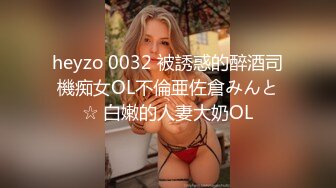 heyzo 0032 被誘惑的醉酒司機痴女OL不倫亜佐倉みんと☆ 白嫩的人妻大奶OL