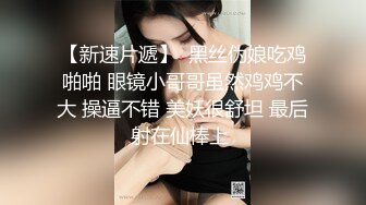 老北京00后绿帽女神！这么小却那么骚！【新款科技约炮神器到货看简阶】