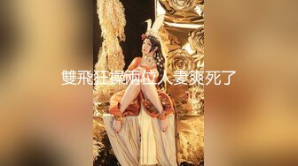 【新片速遞】 漂亮兼职平面模特 不许舔 我看看 你温柔一点 叫出来 好舒服 痛时间太久磨破了 声音温柔叫床也好听 被喜欢怼的受不了 