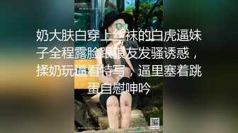 奶大肤白穿上丝袜的白虎逼妹子全程露脸跟狼友发骚诱惑，揉奶玩逼看特写，逼里塞着跳蛋自慰呻吟