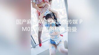 国产麻豆AV 蜜桃影像传媒 PM019 销冠的秘密 蔚曼