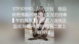 STP30990 ✿娇粉少女✿ 极品妖艳情趣吊带丝袜女友的侍奉▌牛奶泡芙 ▌超顶后入淫水泛滥成灾 各种姿势 梅开二度上下小嘴榨精