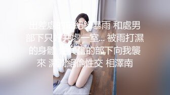 【小妹爱爸爸】贫困户家庭，农村淫荡小夫妻，超骚~大胸肥臀~深喉~喷水~啪啪，玩得不比城里人差 (1)