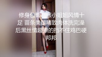  修身包臀制服小姐姐风情十足 苗条美腿精致肉体洗完澡后黑丝情趣撩的挡不住鸡巴硬邦邦