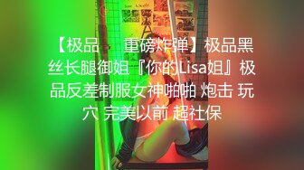 【极品❤️重磅炸弹】极品黑丝长腿御姐『你的Lisa姐』极品反差制服女神啪啪 炮击 玩穴 完美以前 超社保