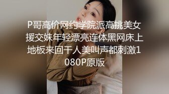 P哥高价网约学院派高挑美女援交妹年轻漂亮连体黑网床上地板来回干人美叫声都刺激1080P原版