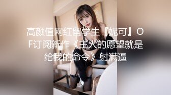 一品乖乖女，5月新鲜出炉刚下海就如此大尺度，瘦瘦的超级甜美 白瘦幼，干净无敌白虎嫩逼 顶级蜜臀