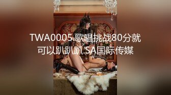 TWA0005.歌唱挑战80分就可以趴趴趴.SA国际传媒