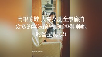 高跟凉鞋 大专女厕全景偷拍众多的学妹前来嘘嘘各种美鲍轮番呈现 (2)