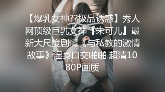 【爆乳女神??极品诱惑】秀人网顶级巨乳女神『朱可儿』最新大尺度剧情《与私教的激情故事》湿身口交啪啪 超清1080P画质