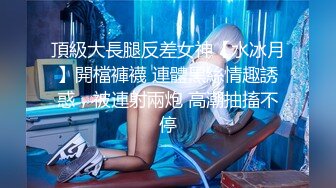 ✿风骚女教师✿补习教师为了赚外快接单酒店打炮很主动的把大奶子露出来玩弄，肉色丝袜撕个洞洞就能插进去了，骚逼真会玩