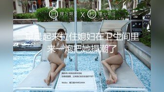 极品豪乳网红女神【谭晓彤】3月全裸洗澡BB特写假鸡巴口活私拍流出 极品爆乳 舞骚弄姿 极度诱惑真想操她