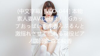 (中文字幕) [VEO-044] 本物素人妻AV Debut！！Gカップおっぱいをぶるんぶるんと激揺れさせて乱れる現役ピアノ講師妻 森本綾香