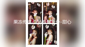 果冻传媒-006专属女仆-甜心