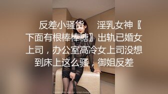 ☀️反差小骚货☀️淫乳女神〖下面有根棒棒糖〗出轨已婚女上司，办公室高冷女上司没想到床上这么骚，御姐反差