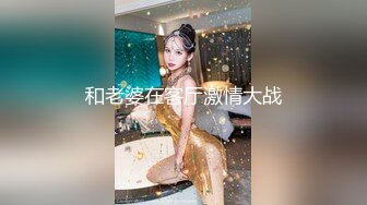 和老婆在客厅激情大战