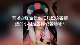 商场女厕全景偷拍几位妆容精致的小姐姐各种姿势嘘嘘5