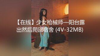 【在线】少女枪械师—阳台露出然后爬回宿舍 (4V-32MB)