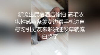  新流出民宿酒店偷拍 逼毛浓密性感苗条美女边看手机边自慰勾引男友来啪啪还没草就流白浆了