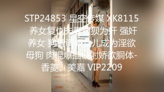 STP24853 星空传媒 XK8115 养女复仇夫妻狼狈为奸 强奸养女 狗链调教女儿成为淫欲母狗 肉棍爆插极射娇欲胴体-香菱、美嘉 VIP2209