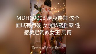 MDHG0003 麻豆传媒 这个面试有点硬 女优私密档案 性感美足调教女王 周甯