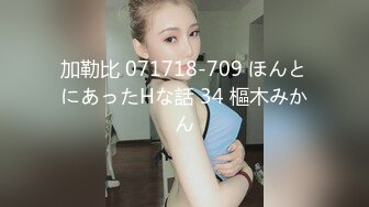 加勒比 071718-709 ほんとにあったHな話 34 樞木みかん